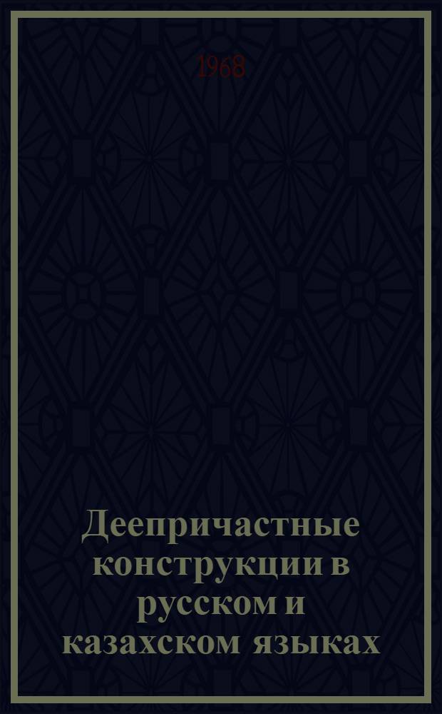 Деепричастные конструкции в русском и казахском языках : Автореферат дис. на соискание учен. степени канд. филол. наук : (660)