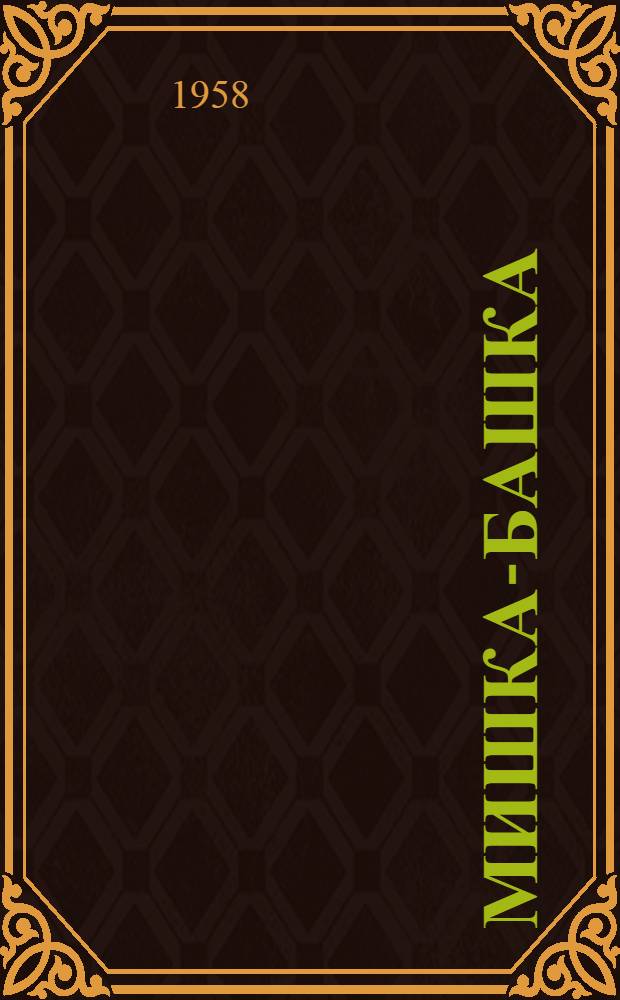 Мишка-Башка : Рассказы : Для школьного возраста