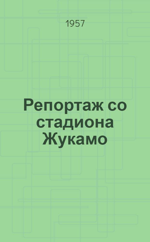 Репортаж со стадиона Жукамо : Для дошкольного возраста