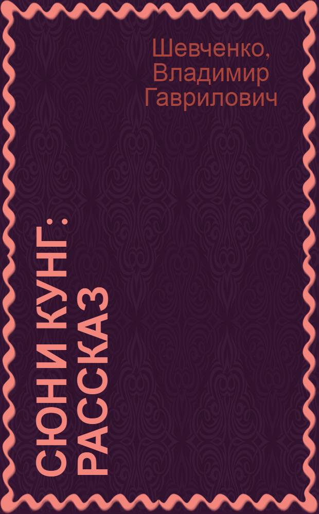 Сюн и Кунг : Рассказ : Для дошкольного и мл. школьного возраста