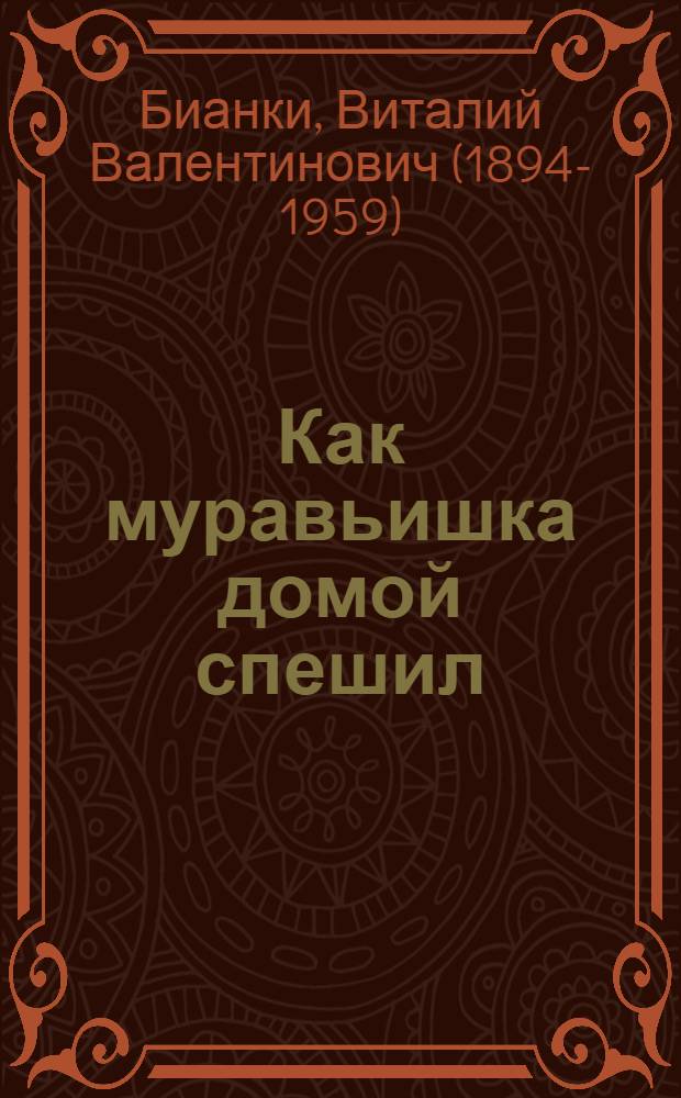 Как муравьишка домой спешил : Рассказ : Для дошкольного возраста
