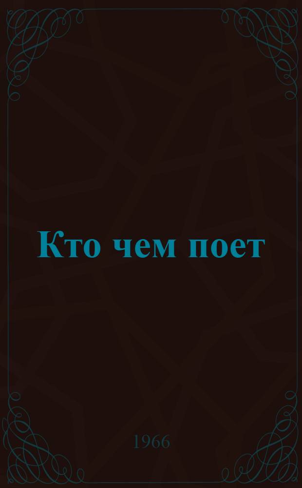 Кто чем поет : Для дошкольного возраста