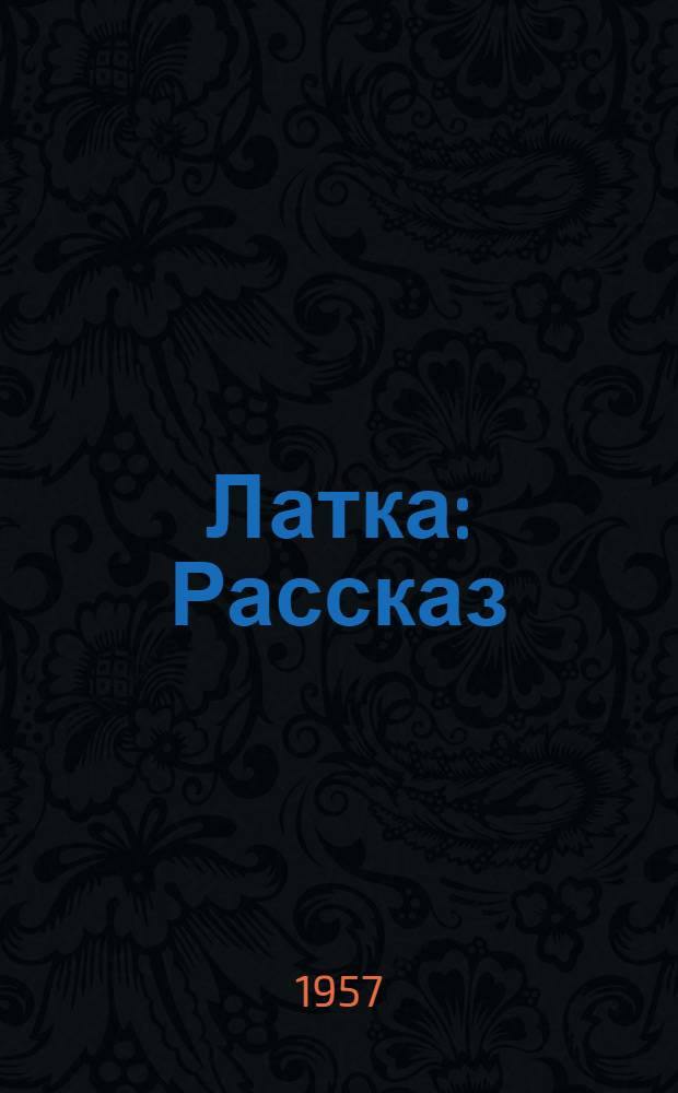 Латка : Рассказ : Для дошкольного возраста