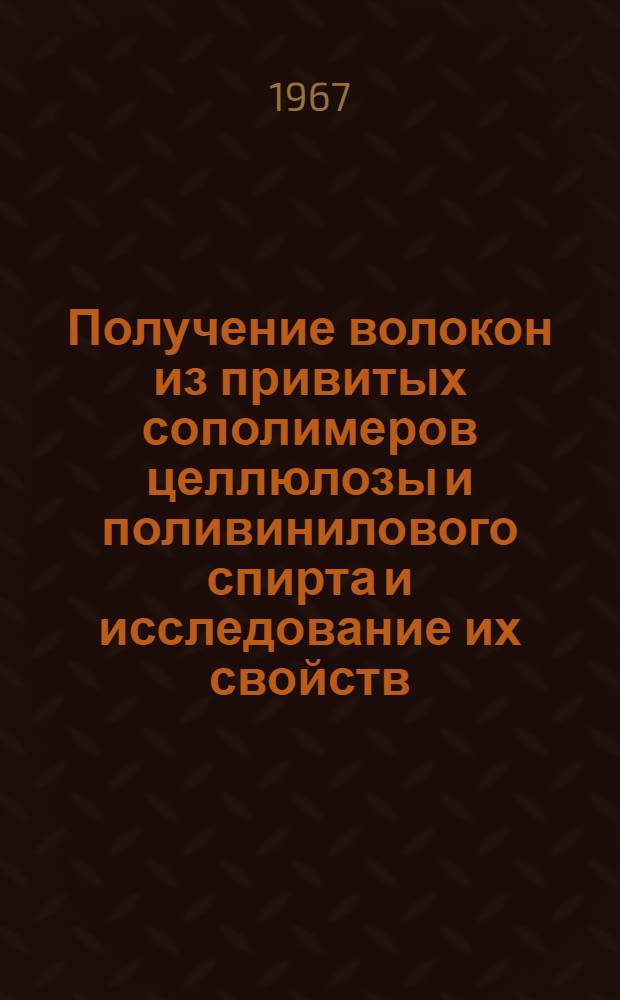 Получение волокон из привитых сополимеров целлюлозы и поливинилового спирта и исследование их свойств : Автореферат дис. на соискание учен. степени канд. техн. наук