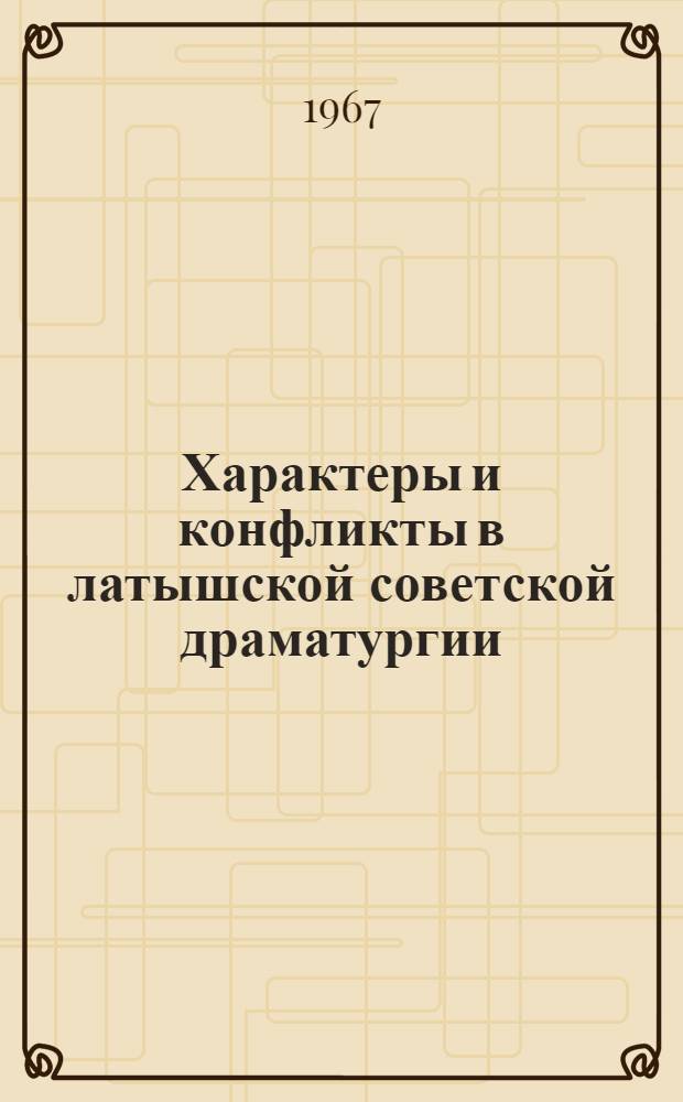 Характеры и конфликты в латышской советской драматургии (1944-1965) : Автореферат дис. на соискание учен. степени канд. филол. наук