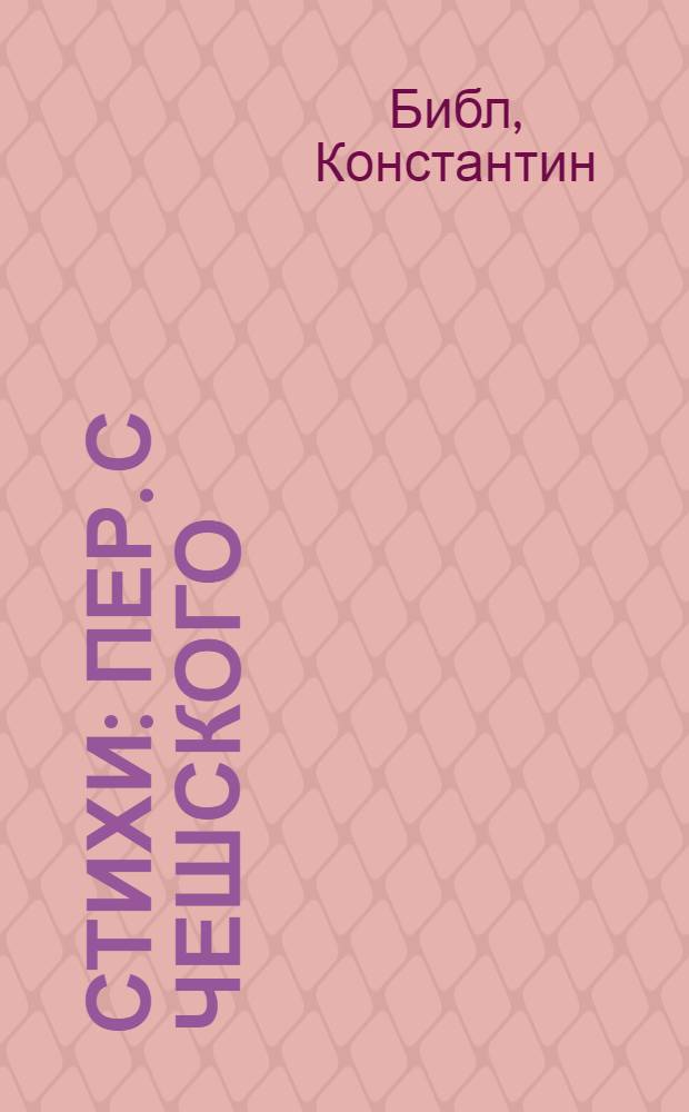 Стихи : Пер. с чешского