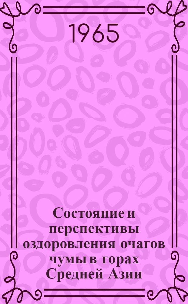 Состояние и перспективы оздоровления очагов чумы в горах Средней Азии