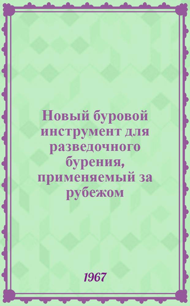 Новый буровой инструмент для разведочного бурения, применяемый за рубежом