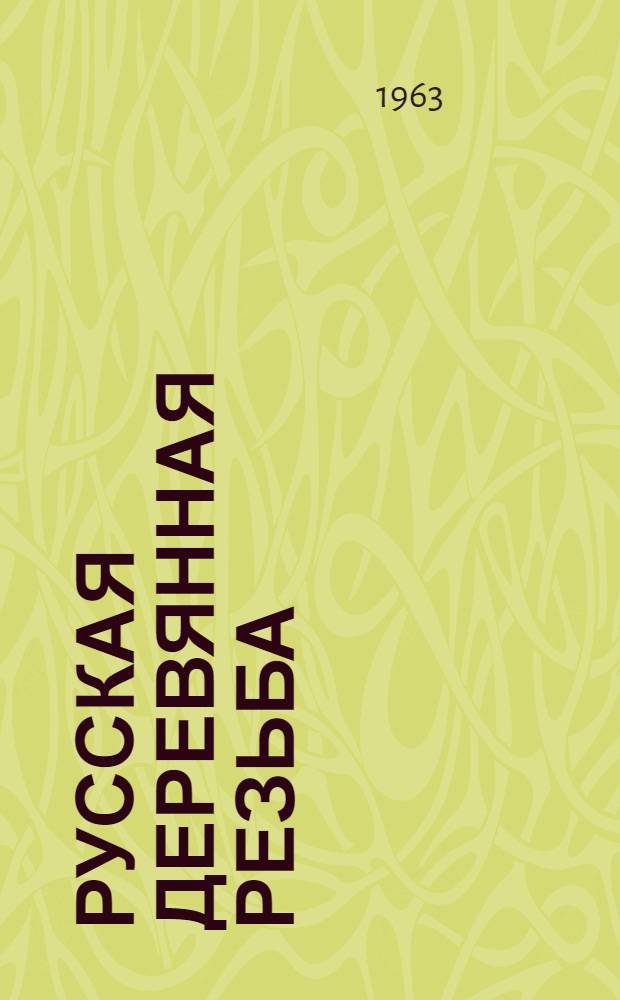 Русская деревянная резьба : (Монументально-декоративные рельефы XI-XIX вв.) : Автореферат дис., представл. на соискание учен. степени кандидата искусствоведения