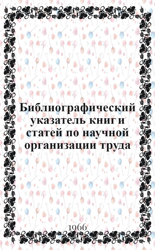 Библиографический указатель книг и статей по научной организации труда