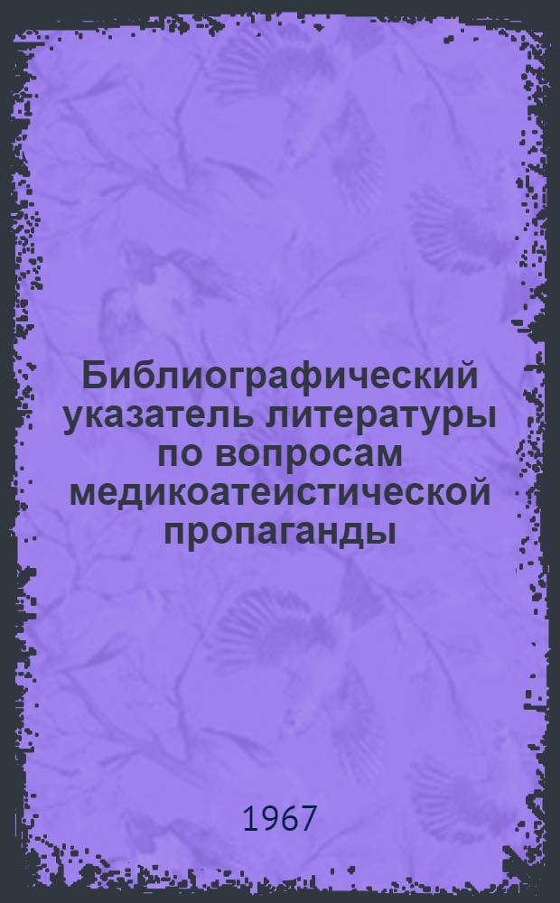 Библиографический указатель литературы по вопросам медикоатеистической пропаганды
