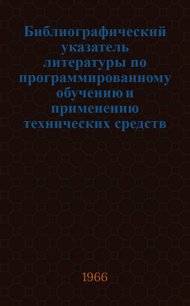 Библиографический указатель литературы по программированному обучению и применению технических средств