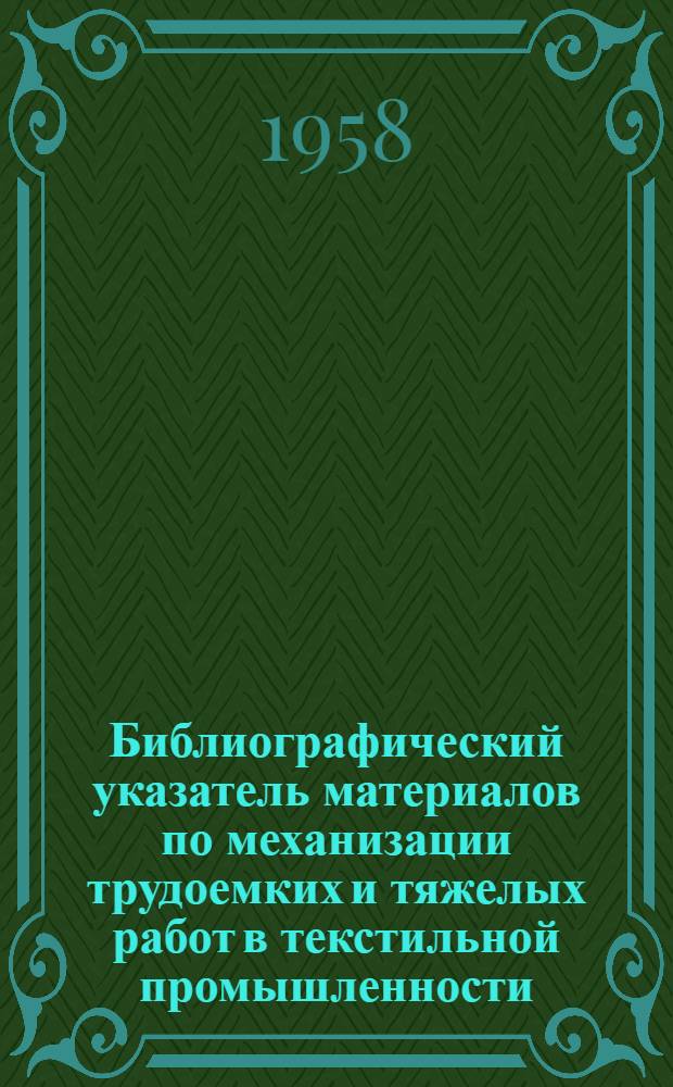 Библиографический указатель материалов по механизации трудоемких и тяжелых работ в текстильной промышленности : [Вып. 2]-. [Вып. 2]