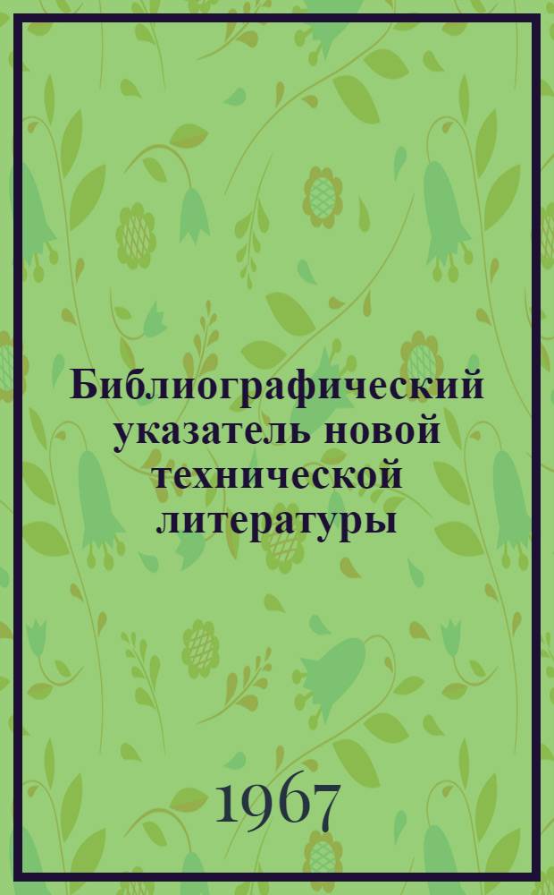 Библиографический указатель новой технической литературы