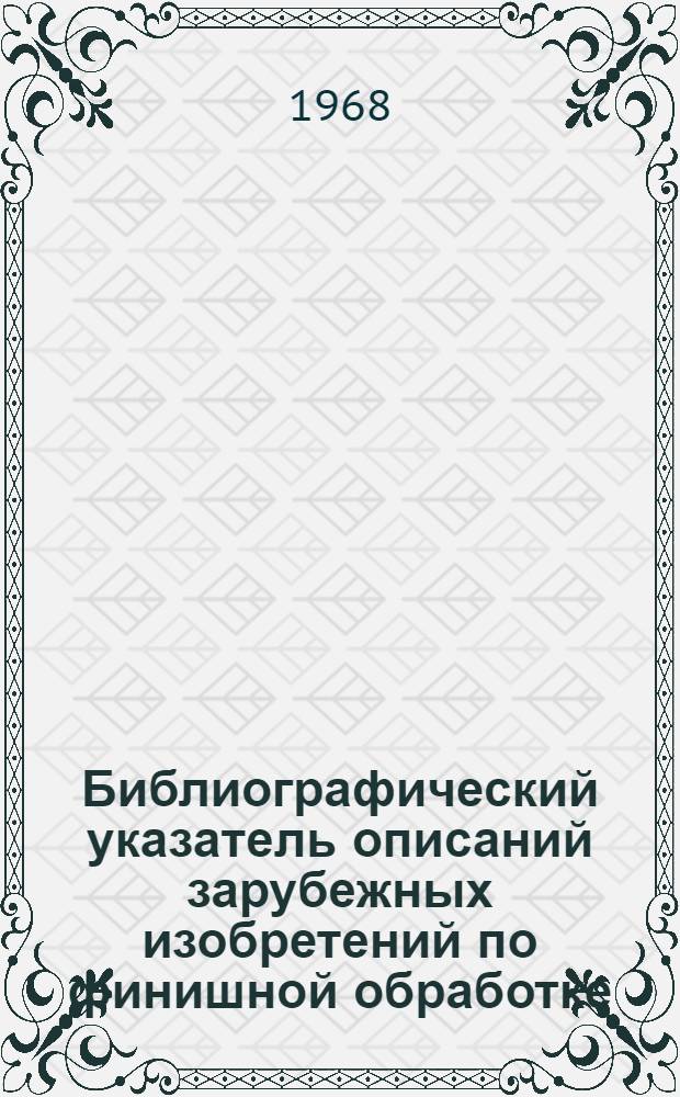 Библиографический указатель описаний зарубежных изобретений по финишной обработке