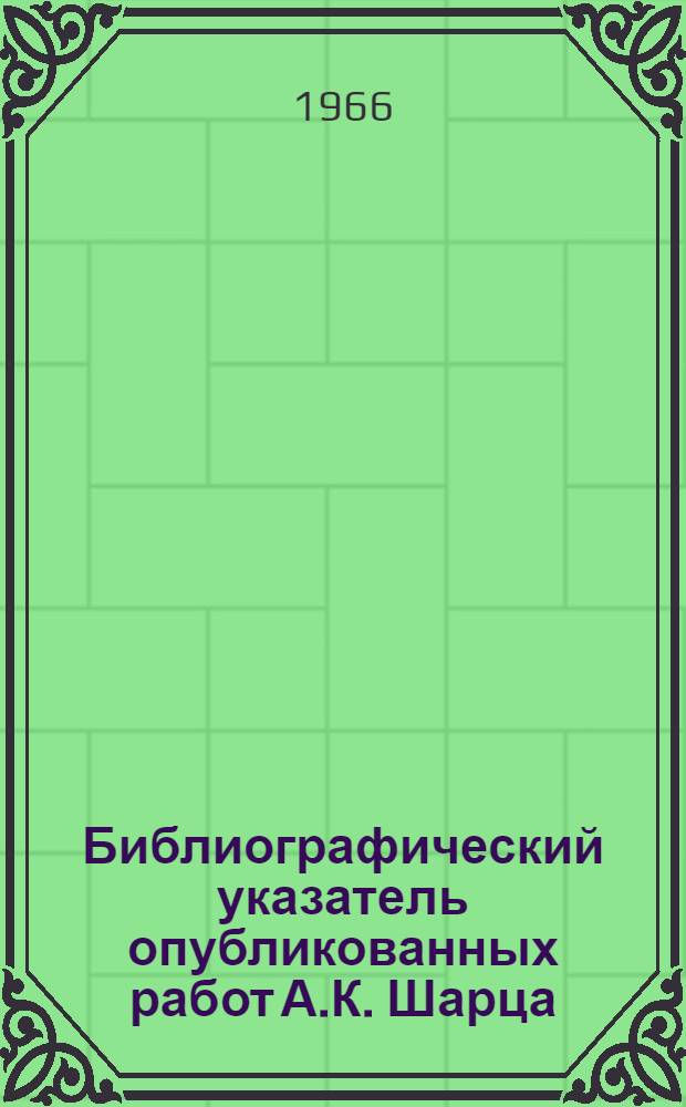 Библиографический указатель опубликованных работ А.К. Шарца