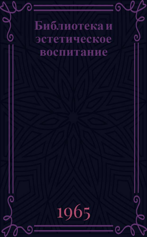 Библиотека и эстетическое воспитание : (Из опыта работы массовых библиотек БССР)