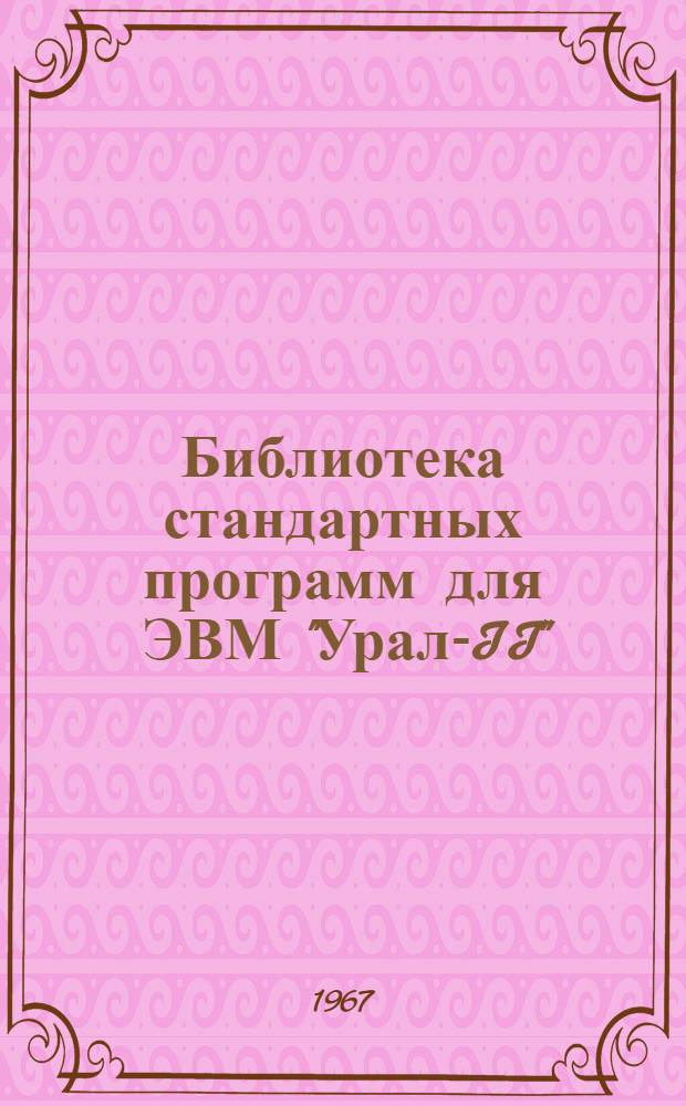 Библиотека стандартных программ для ЭВМ "Урал-II"