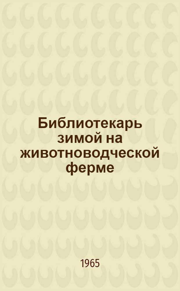 Библиотекарь зимой на животноводческой ферме : (Методические и библиогр. материалы)