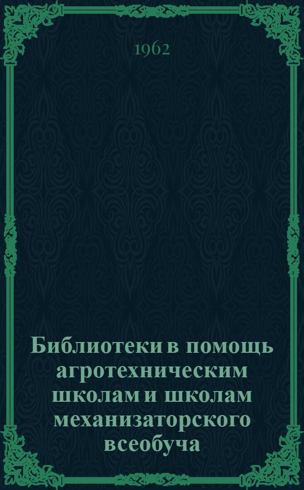 Библиотеки в помощь агротехническим школам и школам механизаторского всеобуча : (Инструктивно-метод. письмо)