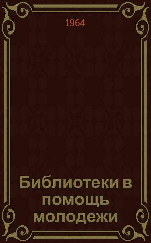 Библиотеки в помощь молодежи : (Из опыта работы библиотек Белоруссии)