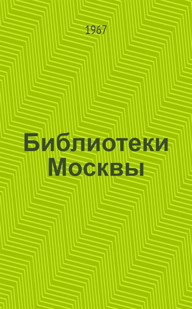 Библиотеки Москвы : Справочник