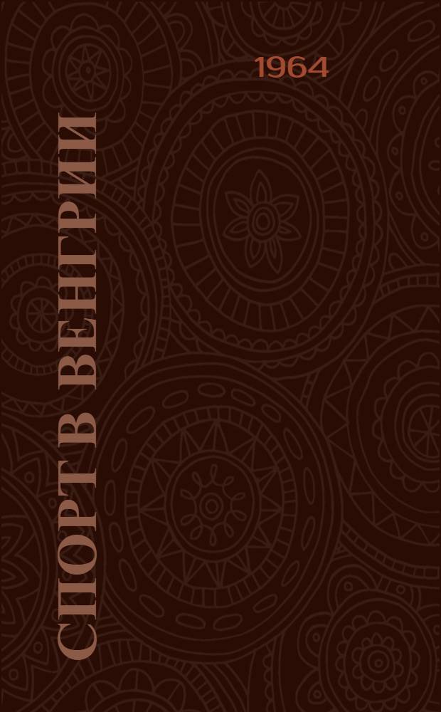 Спорт в Венгрии