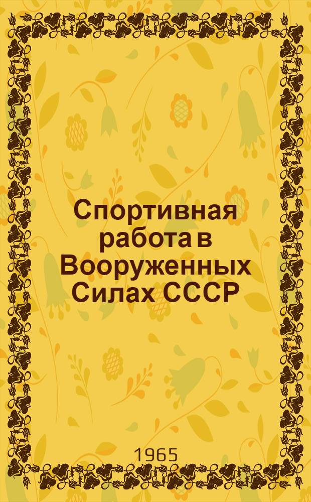 Спортивная работа в Вооруженных Силах СССР : Учеб. пособие для слушателей фак
