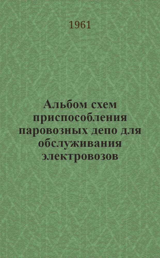 Альбом схем приспособления паровозных депо для обслуживания электровозов