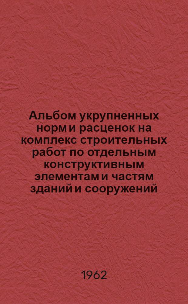 Альбом укрупненных норм и расценок на комплекс строительных работ по отдельным конструктивным элементам и частям зданий и сооружений : Вып. 1-