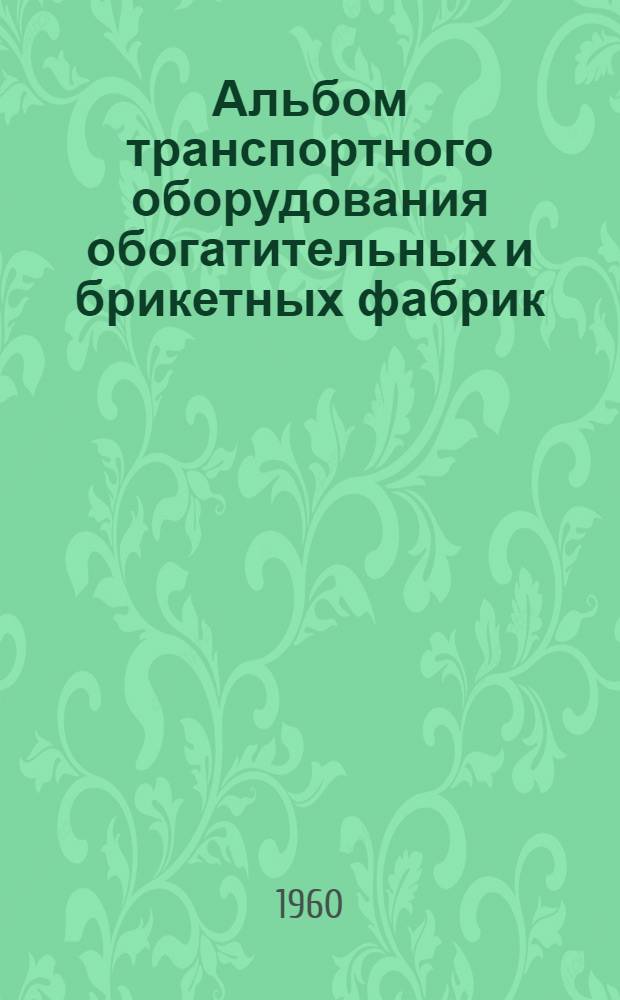 Альбом транспортного оборудования обогатительных и брикетных фабрик : Раздел 1-. Раздел [5] : Редукторы М-500-60-5-0