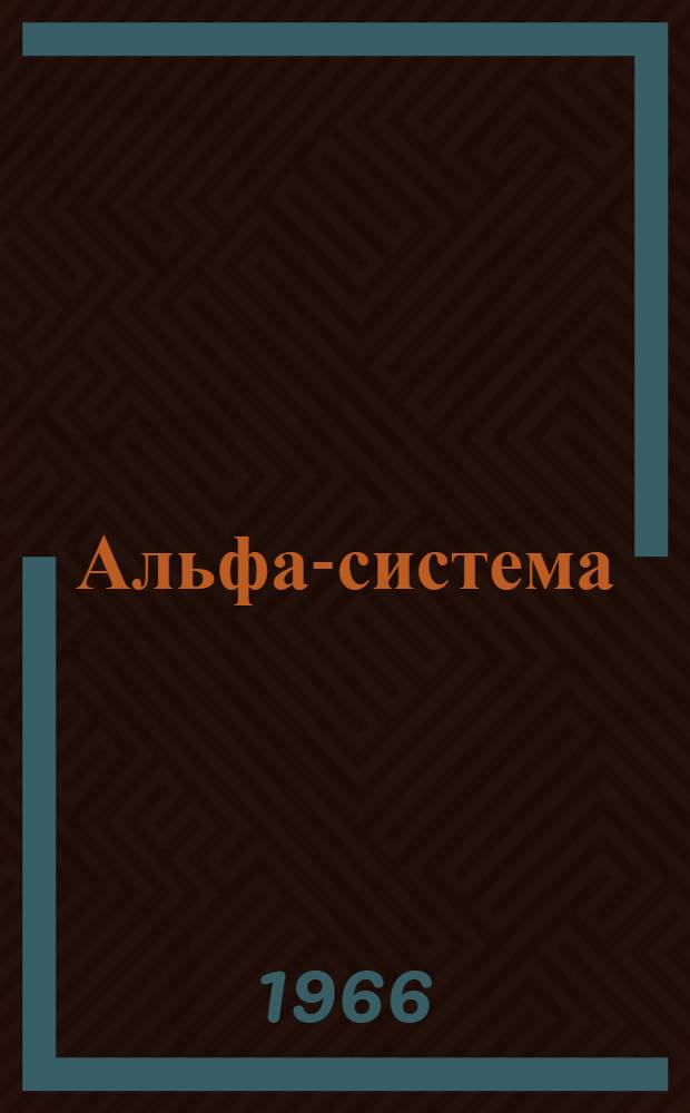 Альфа-система : Руководство по пользованию : Отчет : Ч. 1-