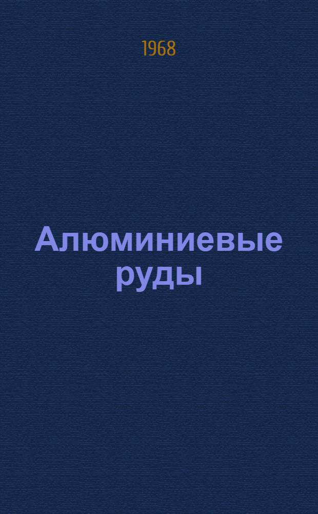 Алюминиевые руды : Производство глинозема : Информ. список новой литературы