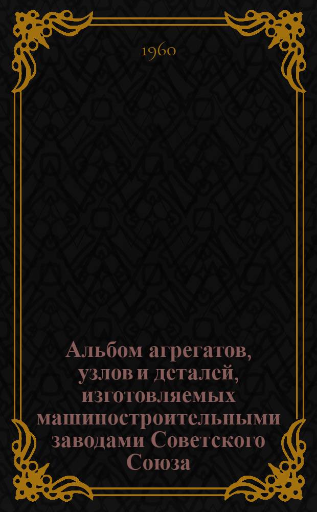 Альбом агрегатов, узлов и деталей, изготовляемых машиностроительными заводами Советского Союза : [В 8 ч.] Ч. 1-8. Ч. 8 : Нагревательные элементы и сопротивления ; Регуляторы ; Реостаты
