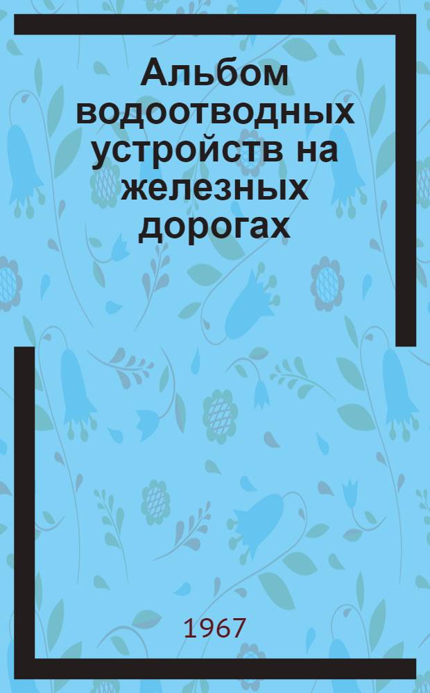 Альбом водоотводных устройств на железных дорогах : [В 2 ч.] Ч. 1-2. Ч. 2 : Таблицы для гидравлических расчетов и подсчетов объемов земляных и укрепительных работ