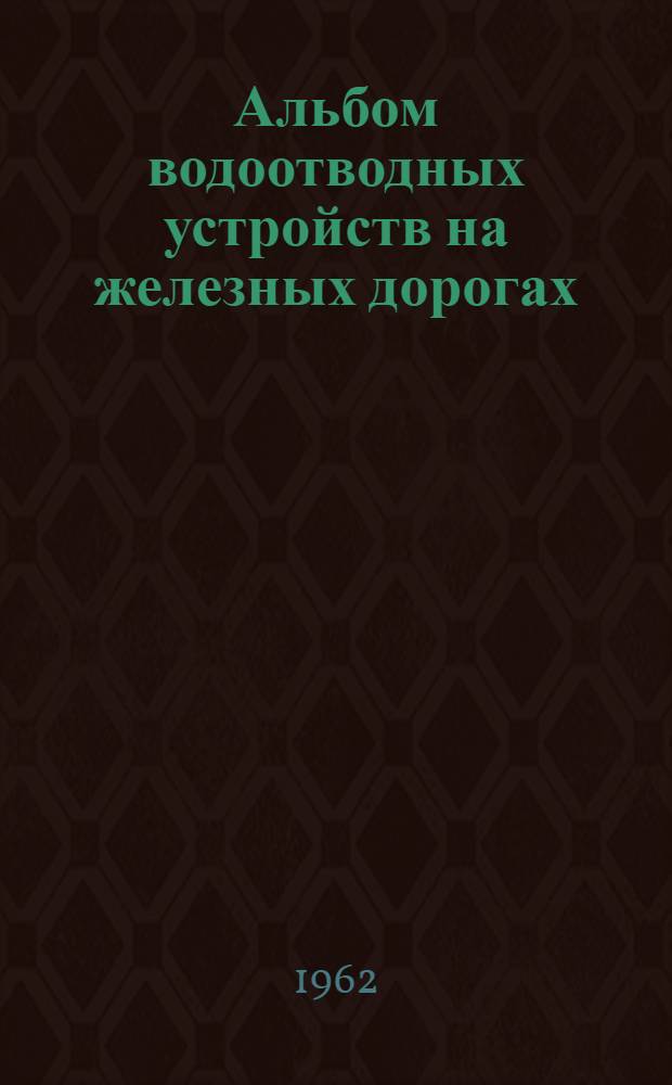 Альбом водоотводных устройств на железных дорогах : [В 2 ч.] Ч. 1-2. Ч. 1 : Проектирование, конструкции водоотводных устройств и их укрепление