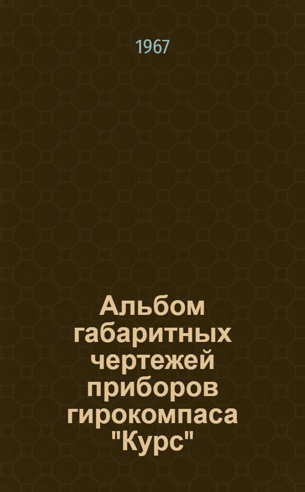Альбом габаритных чертежей приборов гирокомпаса "Курс" : КЮ1. 150. 046ОП