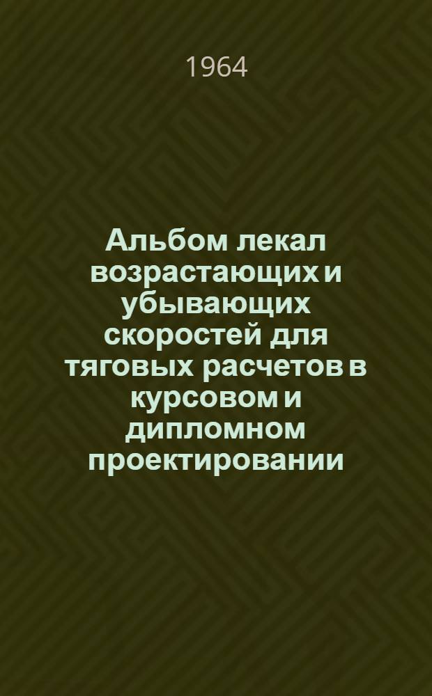 Альбом лекал возрастающих и убывающих скоростей для тяговых расчетов в курсовом и дипломном проектировании : Ч. 1-. Ч. 2 : Двойная тяга