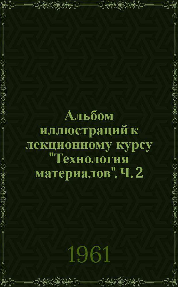 Альбом иллюстраций к лекционному курсу "Технология материалов". Ч. 2