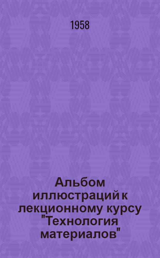 Альбом иллюстраций к лекционному курсу "Технология материалов"