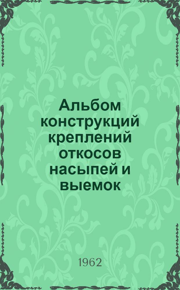 Альбом конструкций креплений откосов насыпей и выемок