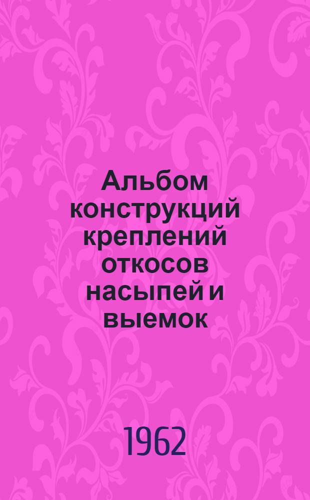 Альбом конструкций креплений откосов насыпей и выемок