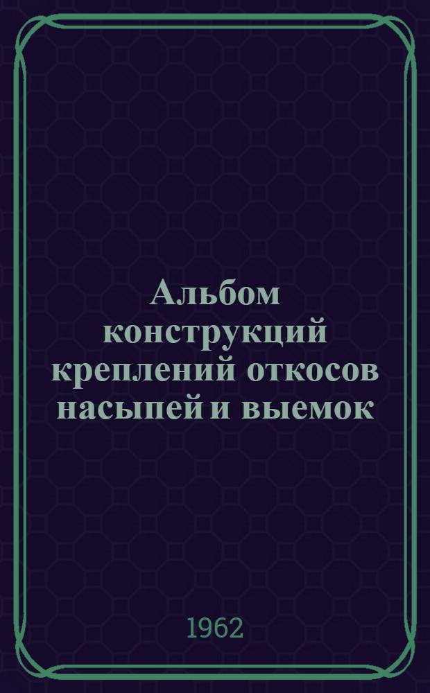 Альбом конструкций креплений откосов насыпей и выемок