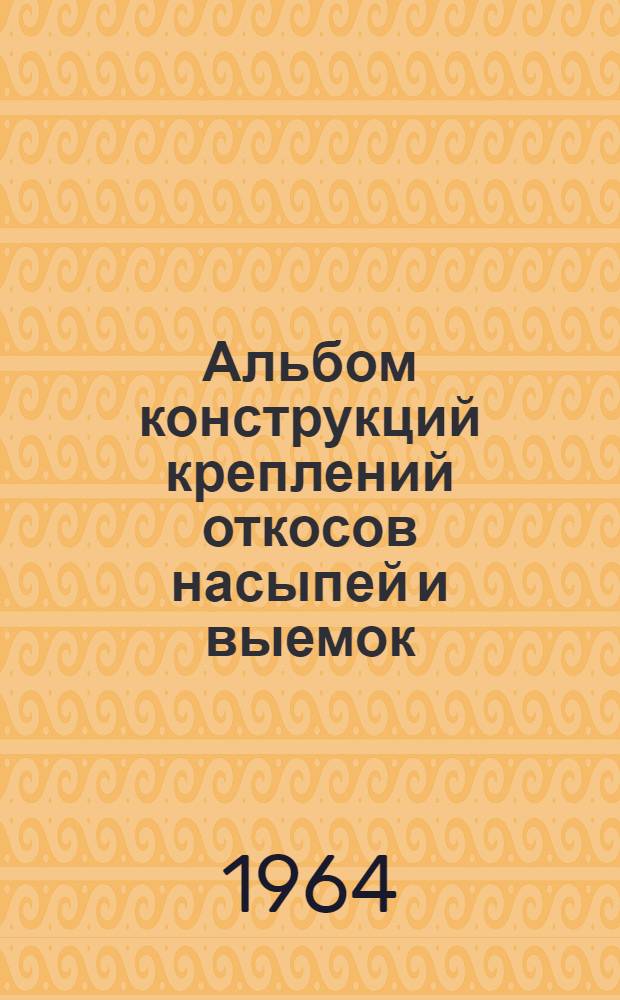 Альбом конструкций креплений откосов насыпей и выемок