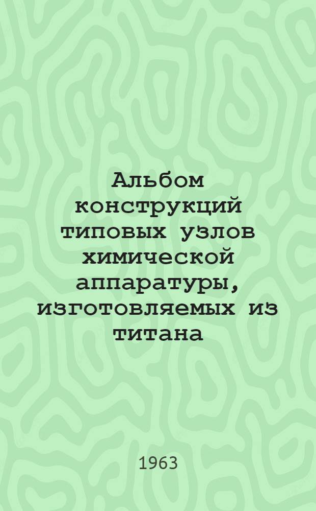 Альбом конструкций типовых узлов химической аппаратуры, изготовляемых из титана