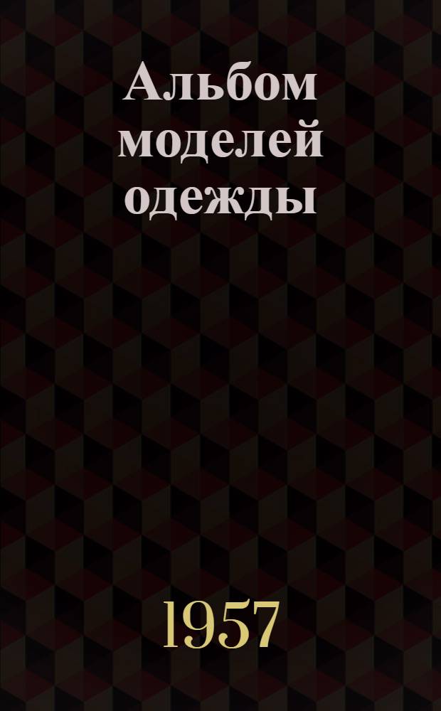 Альбом моделей одежды
