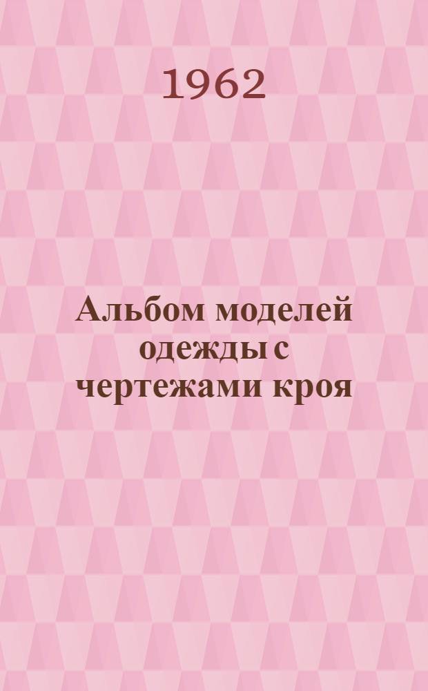 Альбом моделей одежды с чертежами кроя