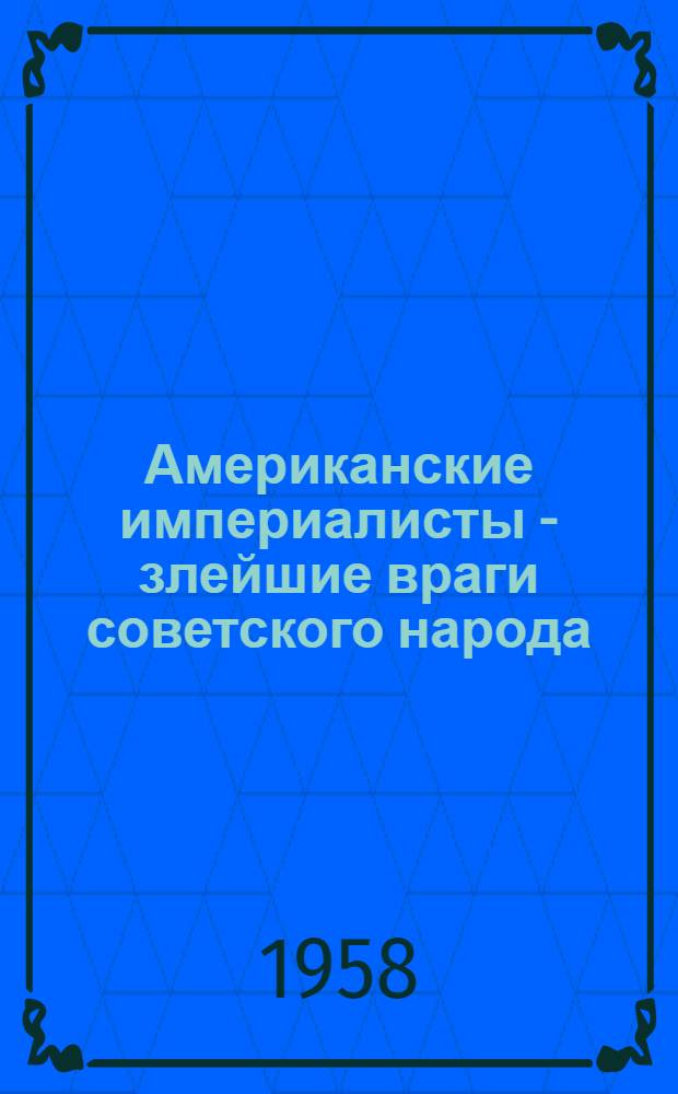 Американские империалисты - злейшие враги советского народа : Сборник материалов Вып. 2. Вып. 2