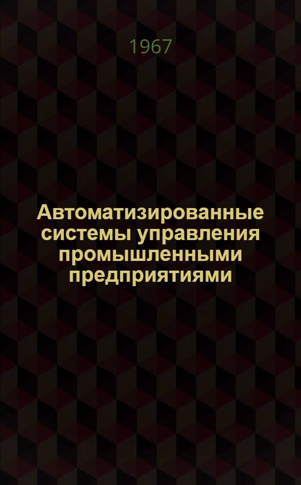 Автоматизированные системы управления промышленными предприятиями : Вып. 1-