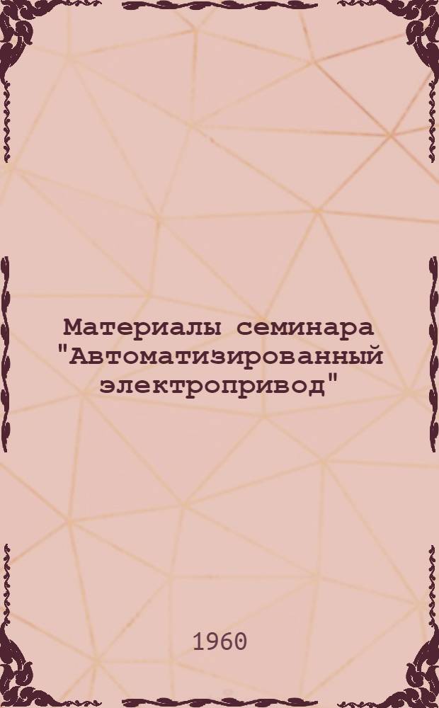 Материалы семинара "Автоматизированный электропривод" : Сб. 1-. Сб. 3